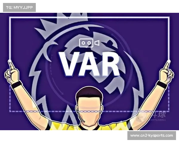 VAR争议频发，英超裁判决策一致性再遭审视